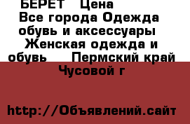БЕРЕТ › Цена ­ 1 268 - Все города Одежда, обувь и аксессуары » Женская одежда и обувь   . Пермский край,Чусовой г.